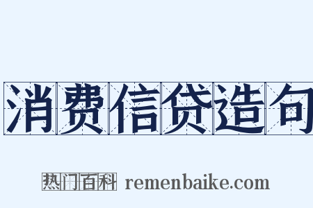 消费信贷造句是什么意思的图片